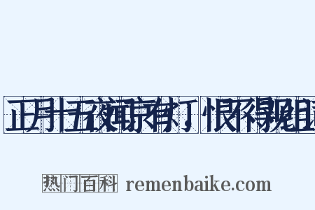 正月十五夜闻京有灯，恨不得观组词是什么意思的图片